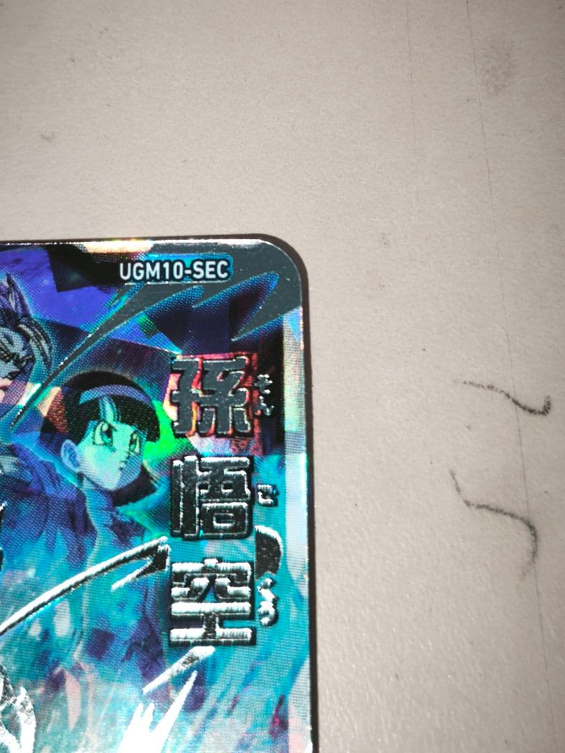 ぴ*く様 ドラゴンボールヒーローズ ugm10-sec 孫悟空