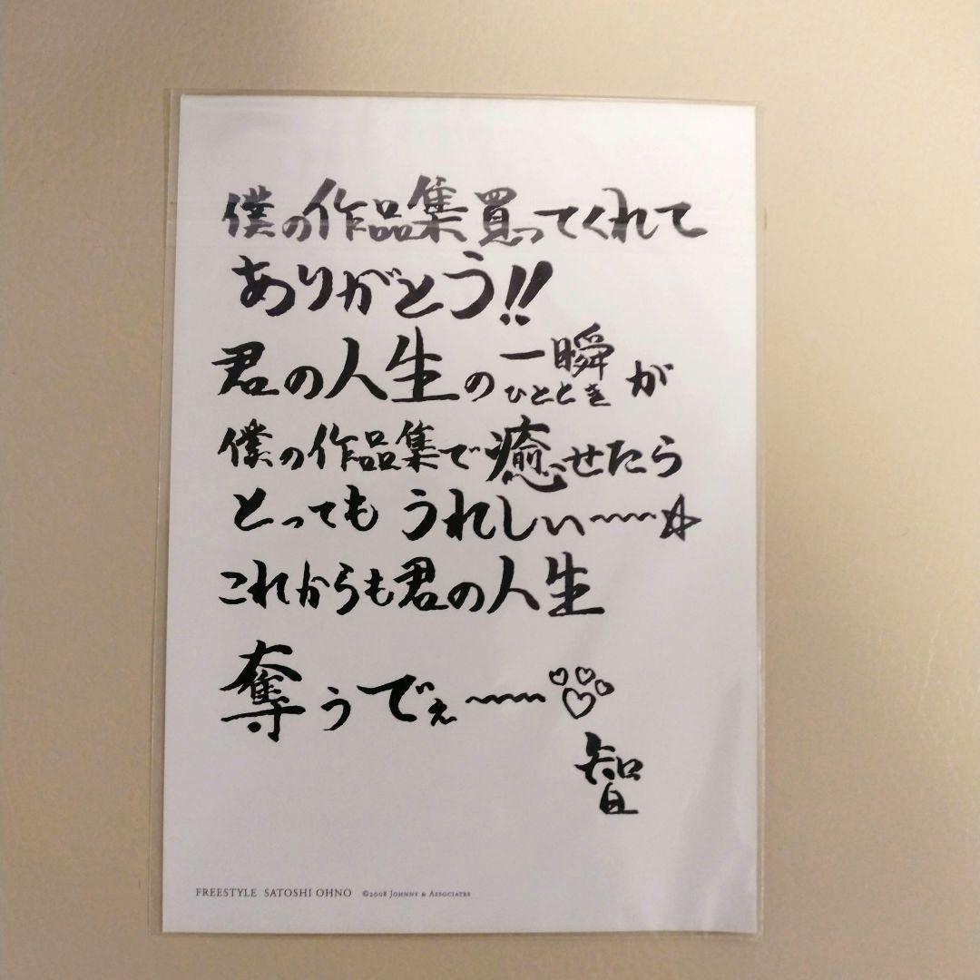 嵐 大野智 フリースタイル FREESTYLE 2008 ポストカード