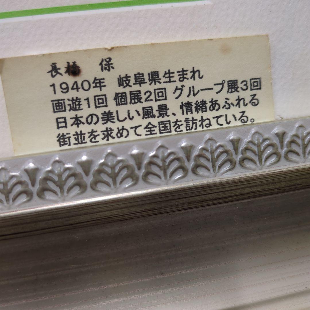 長橋保 油彩画 自然の風景