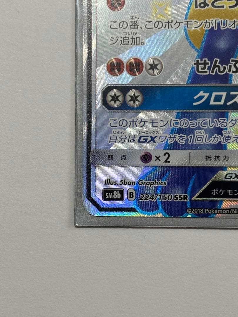 ルカリオGX SSR SM8b GXウルトラシャイニー 224/150 色違い
