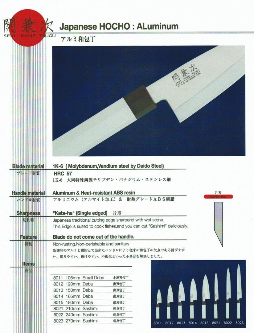 関の刃物 刺身包丁 210mm モリブデン アルミ和包丁 右利 片刃 柳刃包丁