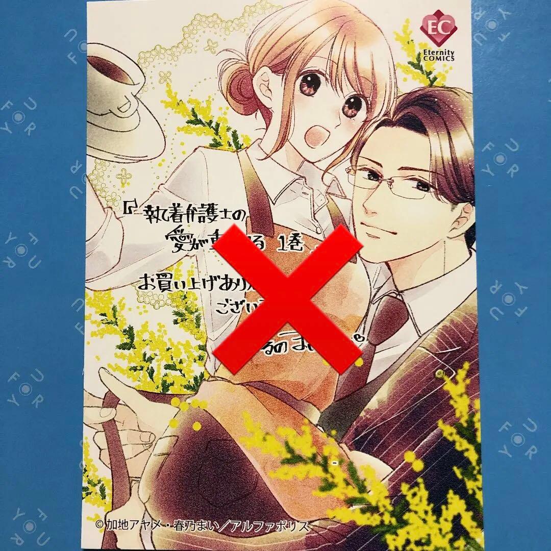 特典ペーパー　エタニティコミック特典　執着弁護士の愛が重すぎる　ハッピーエンドが