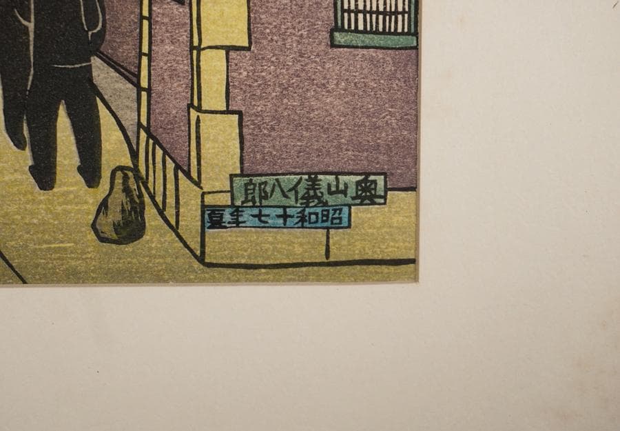 奥山儀八郎 版画作品『三田慶応義塾』 額入り