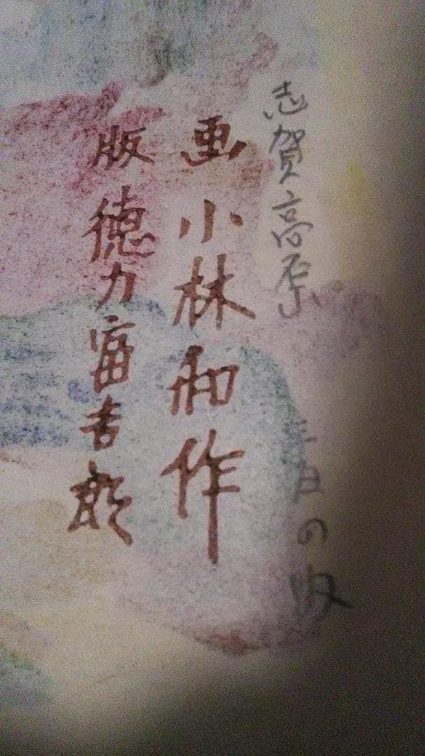 小林和作原画・徳力冨吉郎版画　【志賀高原】　額付　押印「和作」
