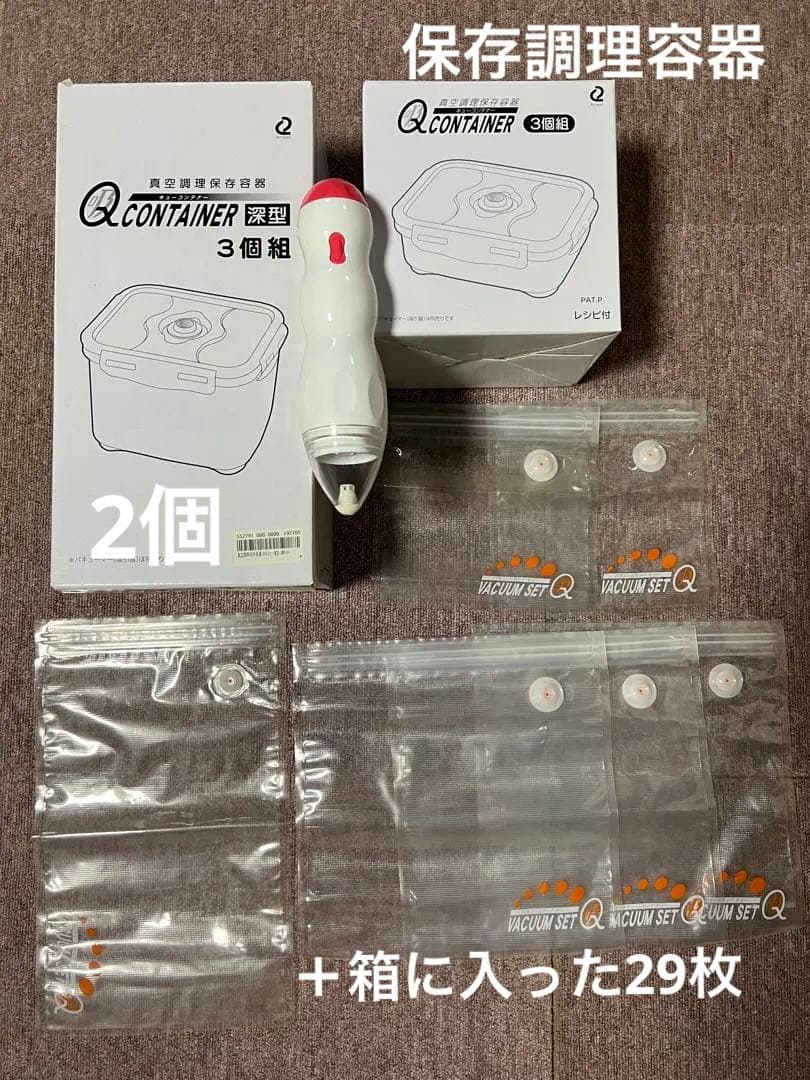 QVC 真空調理保存容器バキュームセットQ   密封パック35枚、コンテナ5個