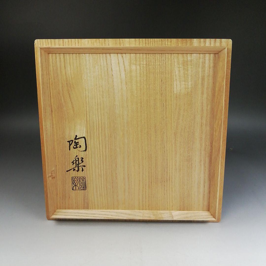 Ｗ３５７　喰籠　『三島　喰籠』『陶楽 造』　共箱　菓子器　茶道具