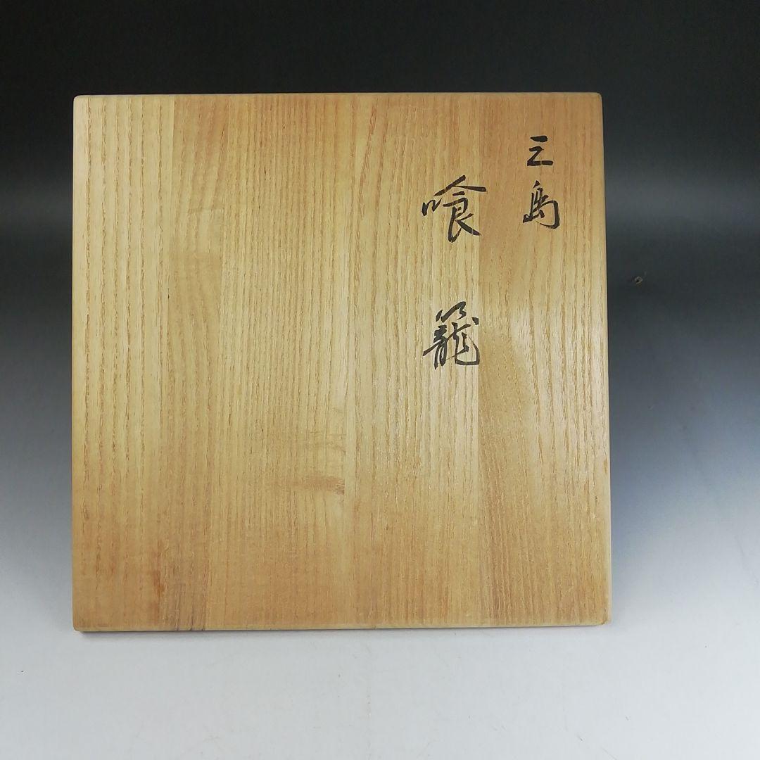Ｗ３５７　喰籠　『三島　喰籠』『陶楽 造』　共箱　菓子器　茶道具
