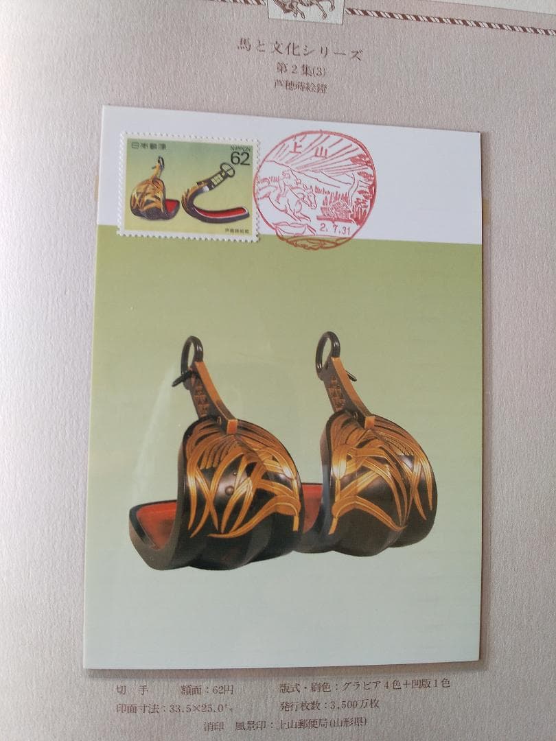 初日カバー マキシマムカード 馬と文化シリーズ切手コレクション 26通 新品