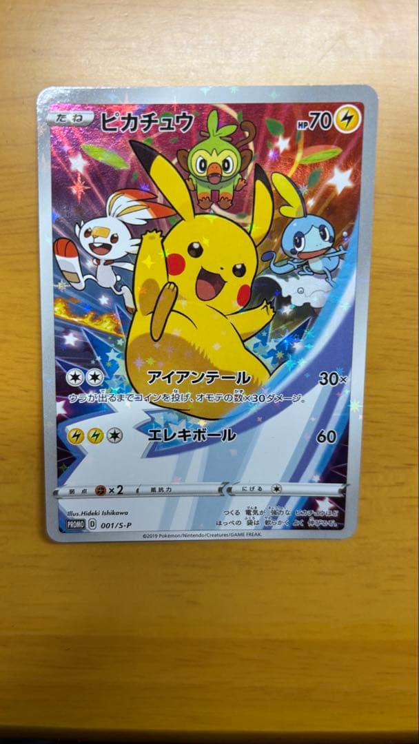 ピカチュウ：ソード&シールド ゲーム購入特典 PROMO S-Pプロモカード