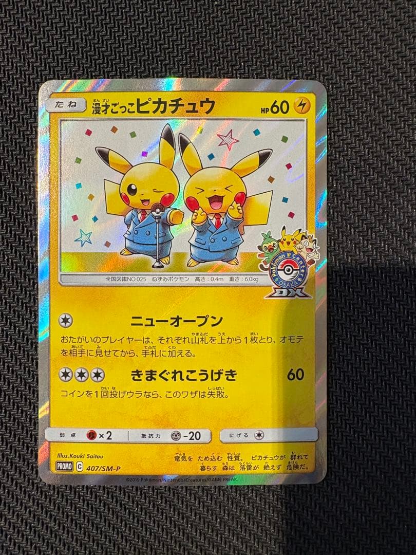 漫才ごっこピカチュウ 407/SM-P