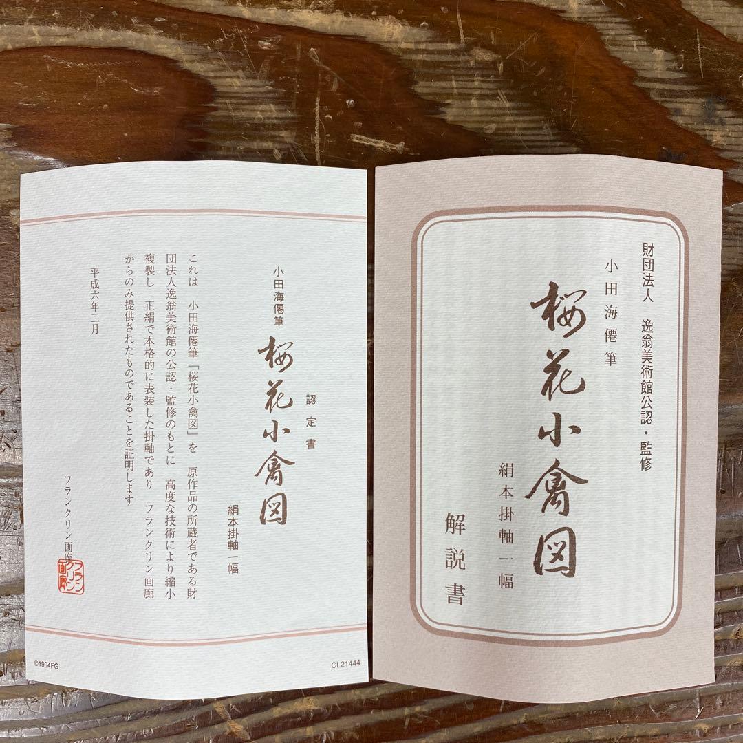 美品 掛け軸 小田海僊筆「桜花小禽図」逸翁美術館公認 縁起物 認定書