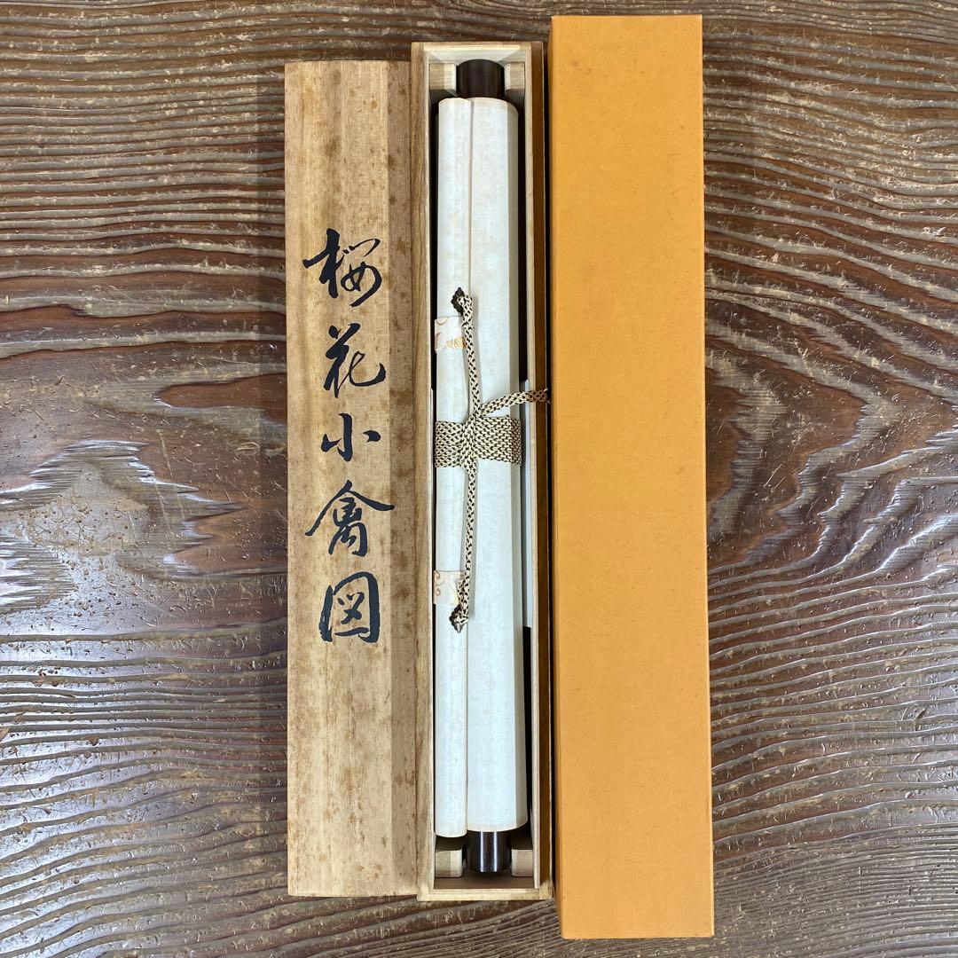 美品 掛け軸 小田海僊筆「桜花小禽図」逸翁美術館公認 縁起物 認定書