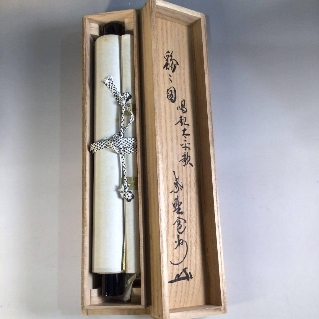 Ａ６７９　掛軸　大徳寺　長谷川寛州　『唱起太平歌』　共箱　『真作』　肉筆　鶏画賛