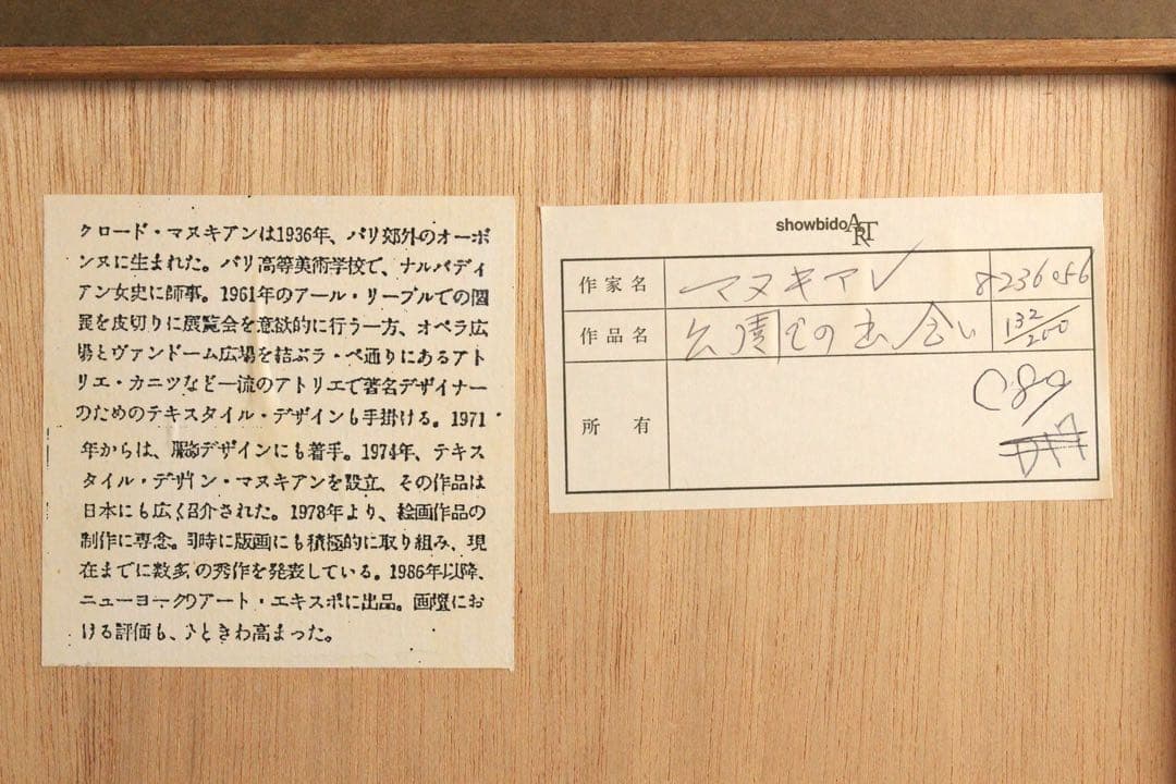 No4820 額装　クロード・マヌキアン　リトグラフ「公園での出会い」　送料無料