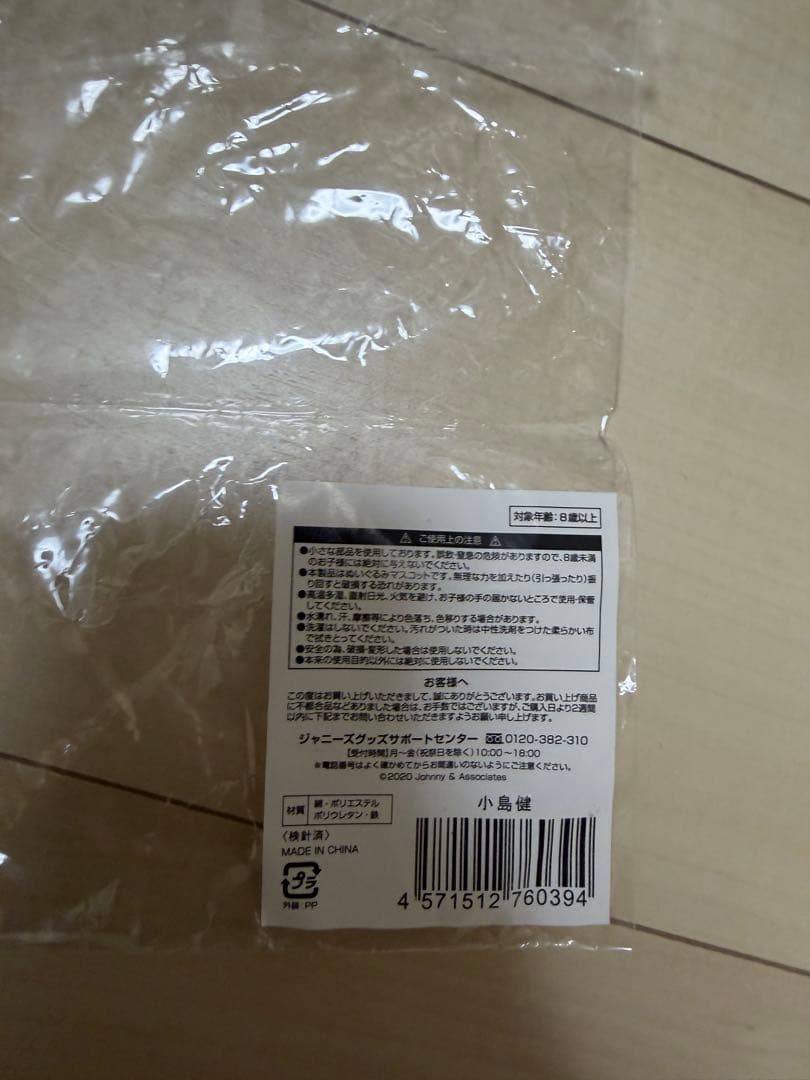 Aぇ!group 小島健 ちびぬい　衣装つき