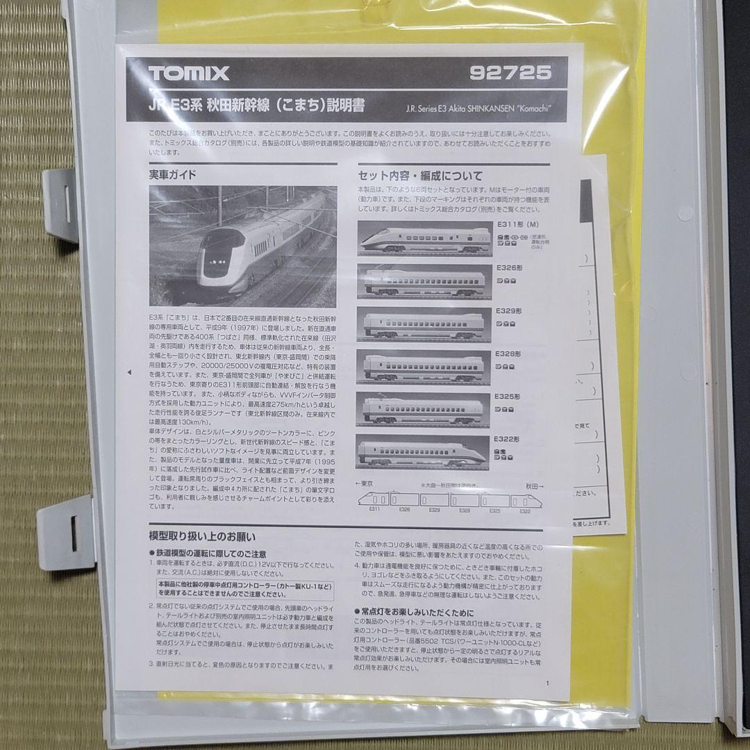 仮*面様 JR E3系秋田新幹線(こまち)セット 6両セット TOMIX 927