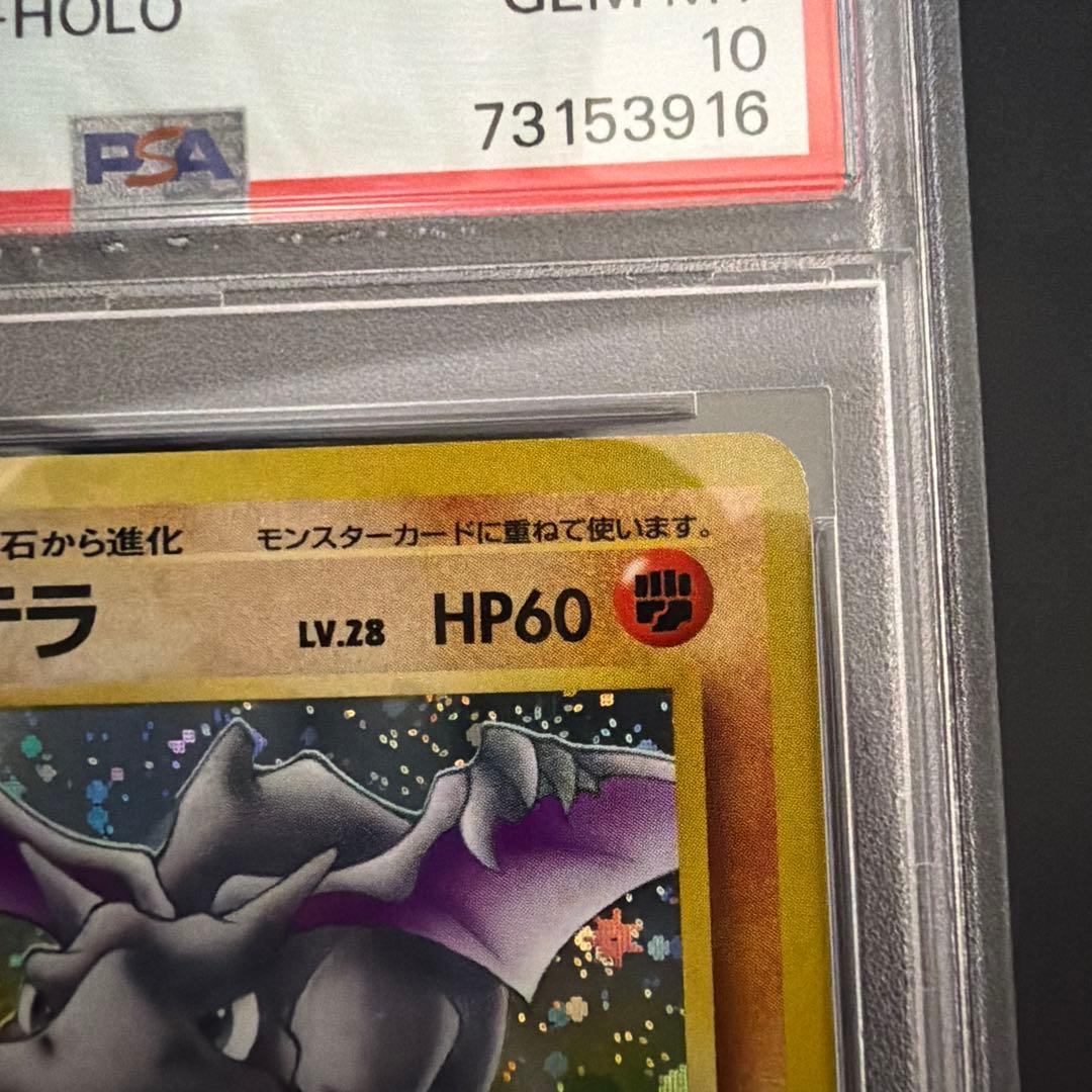 プテラ R 旧裏 No.142化石の秘密　psa10 ホロ　1997
