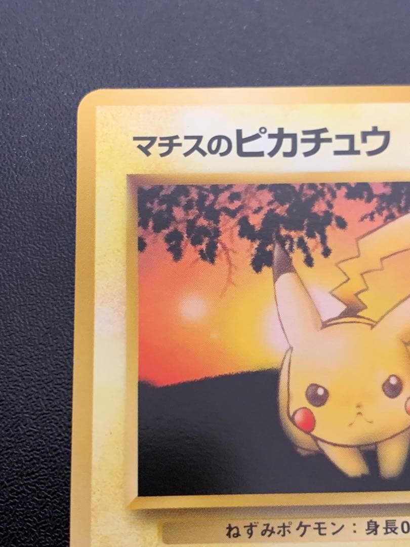旧裏マチスのピカチュウ Lv10 ポケモンジム第2弾 クチバシティジム マチス①