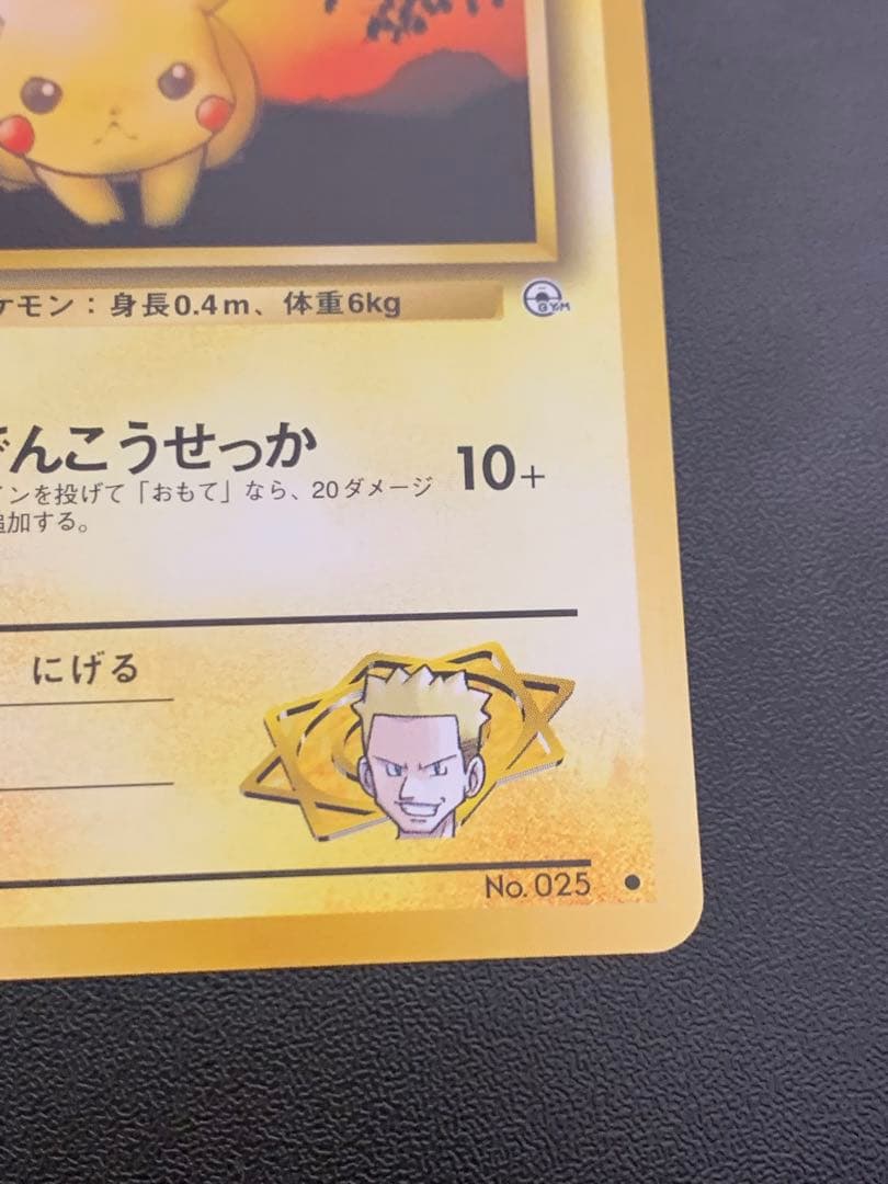 旧裏マチスのピカチュウ Lv10 ポケモンジム第2弾 クチバシティジム マチス①