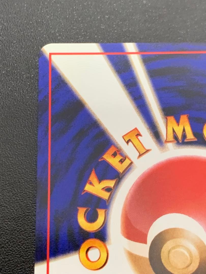 旧裏マチスのピカチュウ Lv10 ポケモンジム第2弾 クチバシティジム マチス①