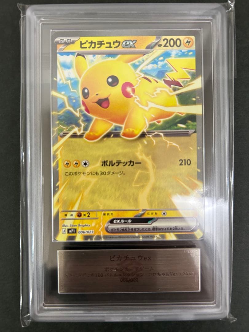 【ARS10】ピカチュウexコロちゃお 006/023 鑑定書付き　PSA10