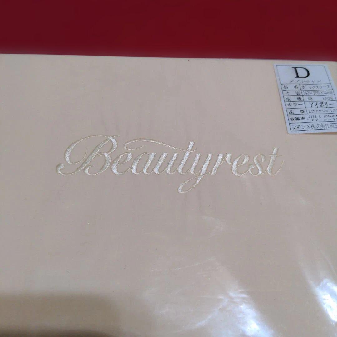 シモンズ　ボックスシーツ　ダブルサイズ　アイボリー