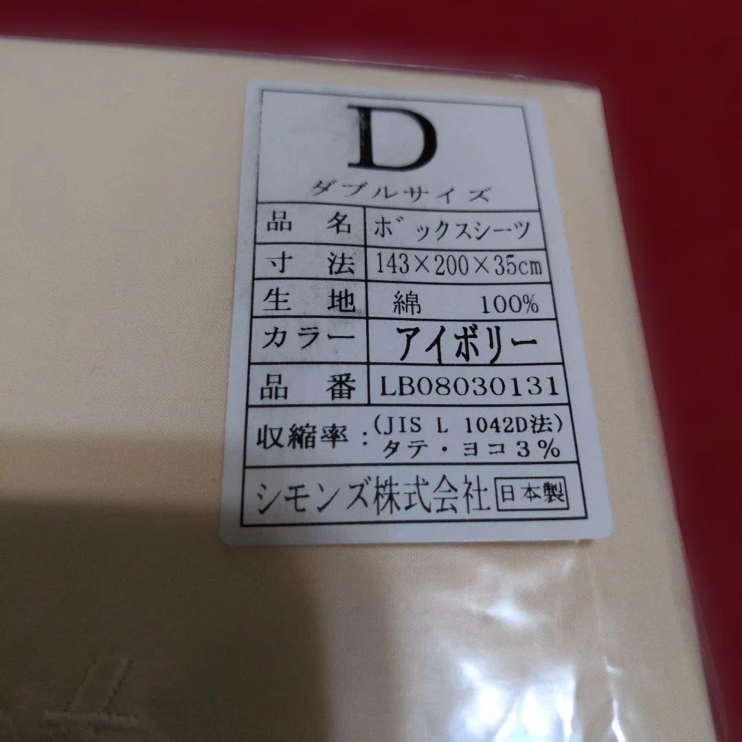 シモンズ　ボックスシーツ　ダブルサイズ　アイボリー
