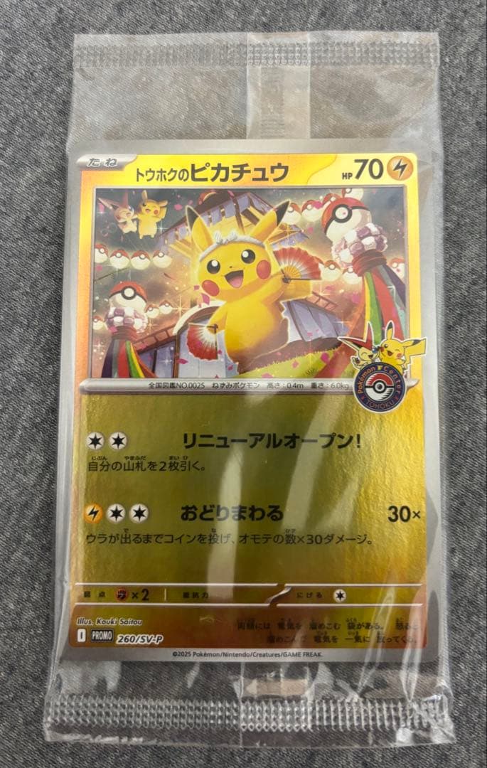 トウホクのピカチュウ 未開封パック