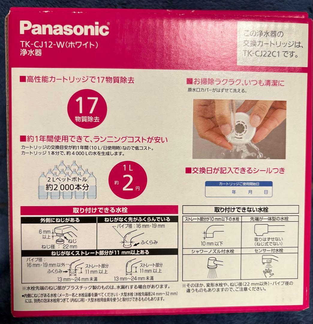 ※改訂※ パナソニック 浄水器 TK-CJ12-W 日本製