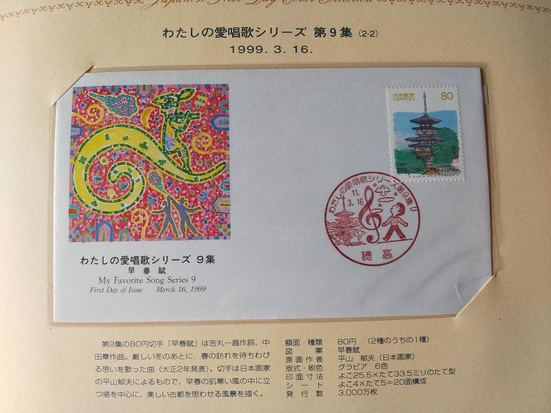 初日カバー 1999年 平成11年 卯年 記念切手 切手 33通 ファイル 新品