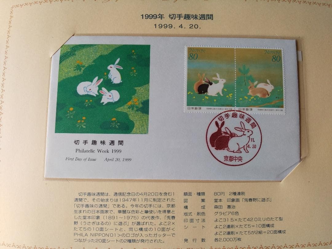初日カバー 1999年 平成11年 卯年 記念切手 切手 33通 ファイル 新品