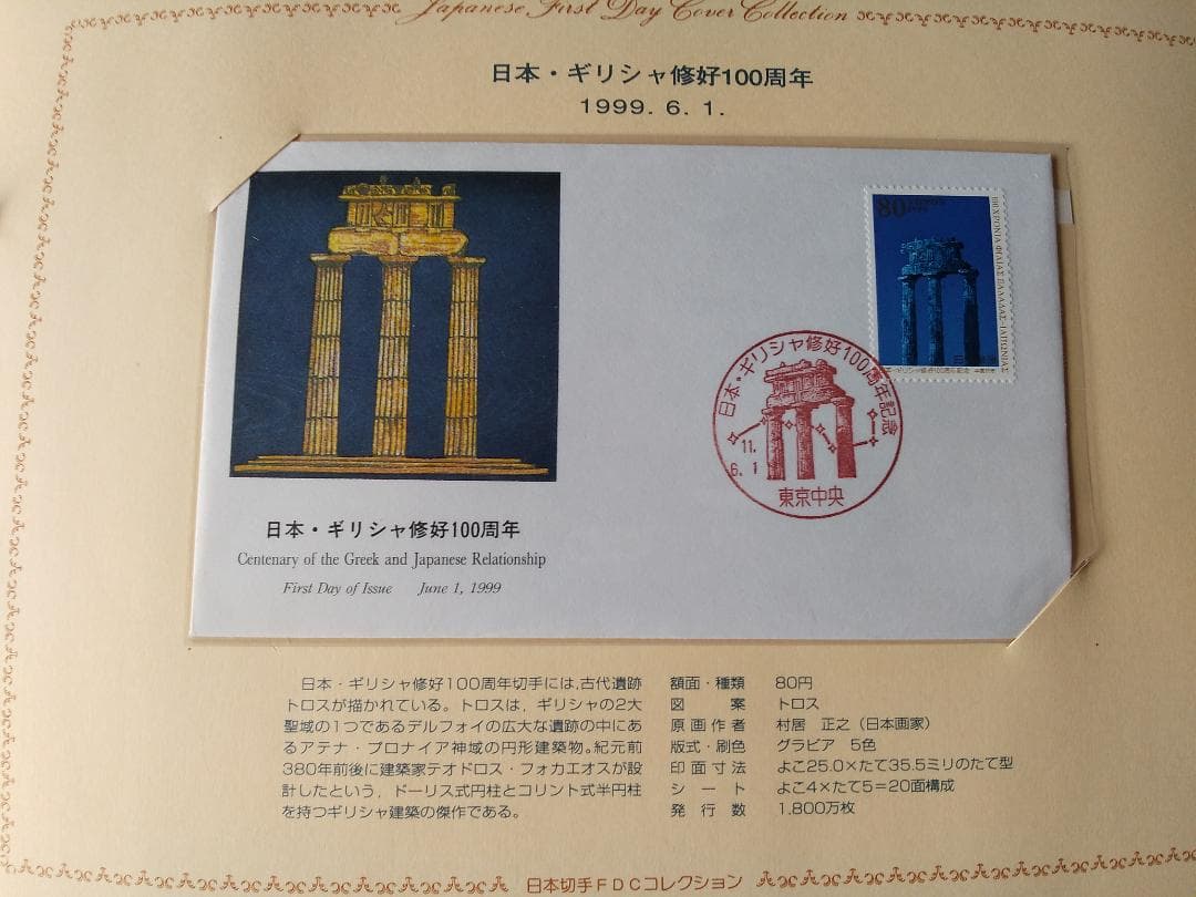 初日カバー 1999年 平成11年 卯年 記念切手 切手 33通 ファイル 新品