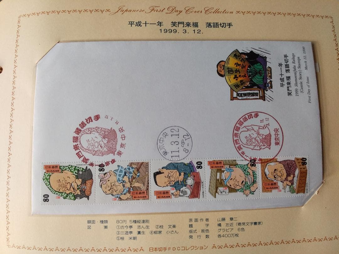 初日カバー 1999年 平成11年 卯年 記念切手 切手 33通 ファイル 新品