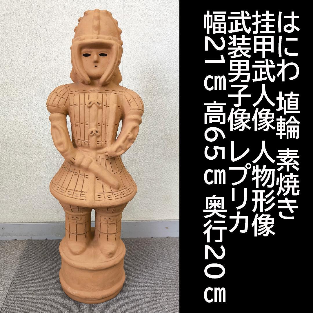 はにわ 埴輪 挂甲武人像 人物形像 武装男子像 レプリカ 素焼き（約）高さ65㎝