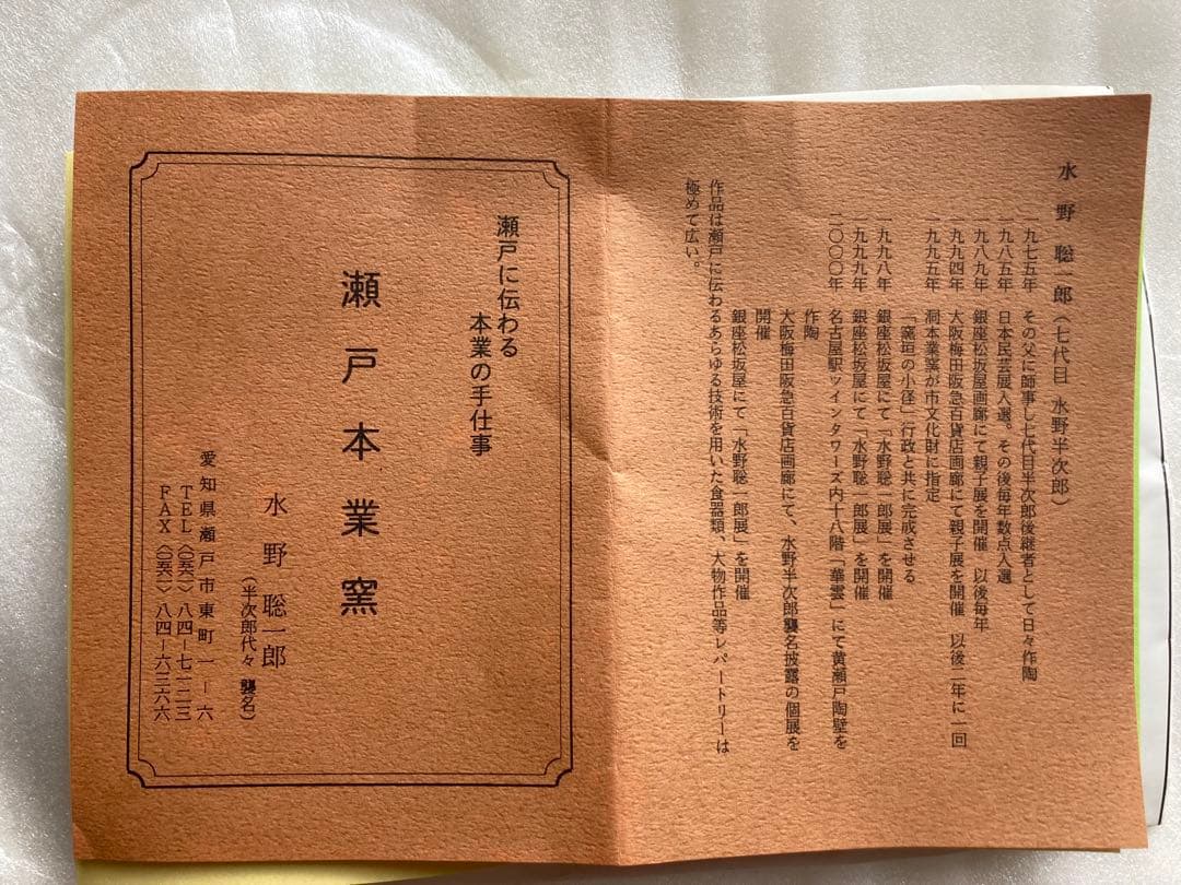 新品未使用　瀬戸本業窯　三彩鉢　水野半次郎