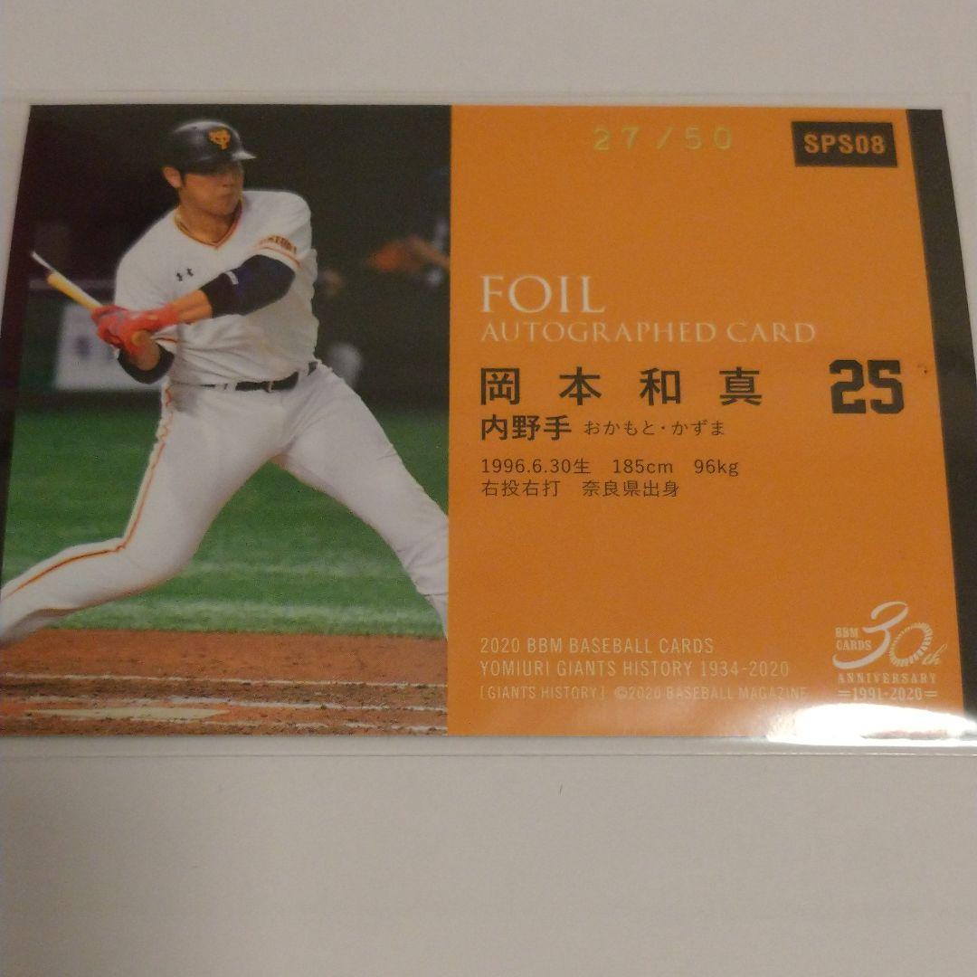 岡本 和真 50枚限定 箔サインカード