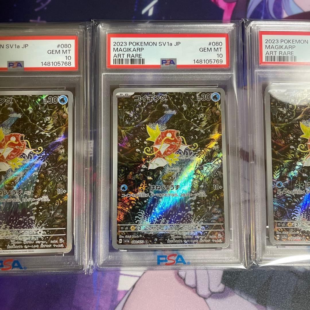 【PSA10】【3連番】コイキング AR トリプレットビート 080/073