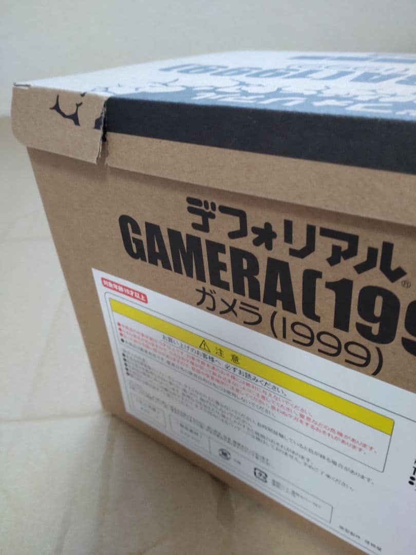 デフォリアル　ガメラ（1999）一般流通版