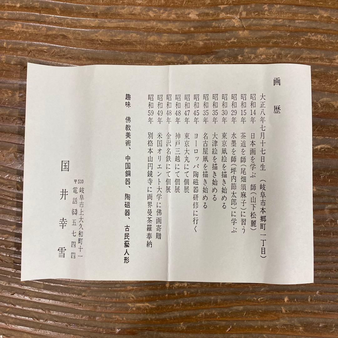 美品 掛け軸 国井幸雪作 金地 舞鶴図 共箱 二重箱 縁起物