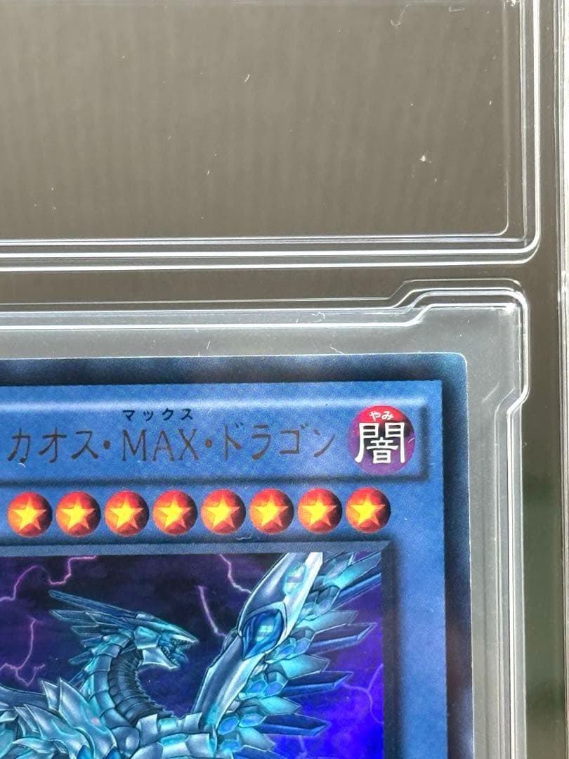ブルーアイズ・カオス・MAX・ドラゴン