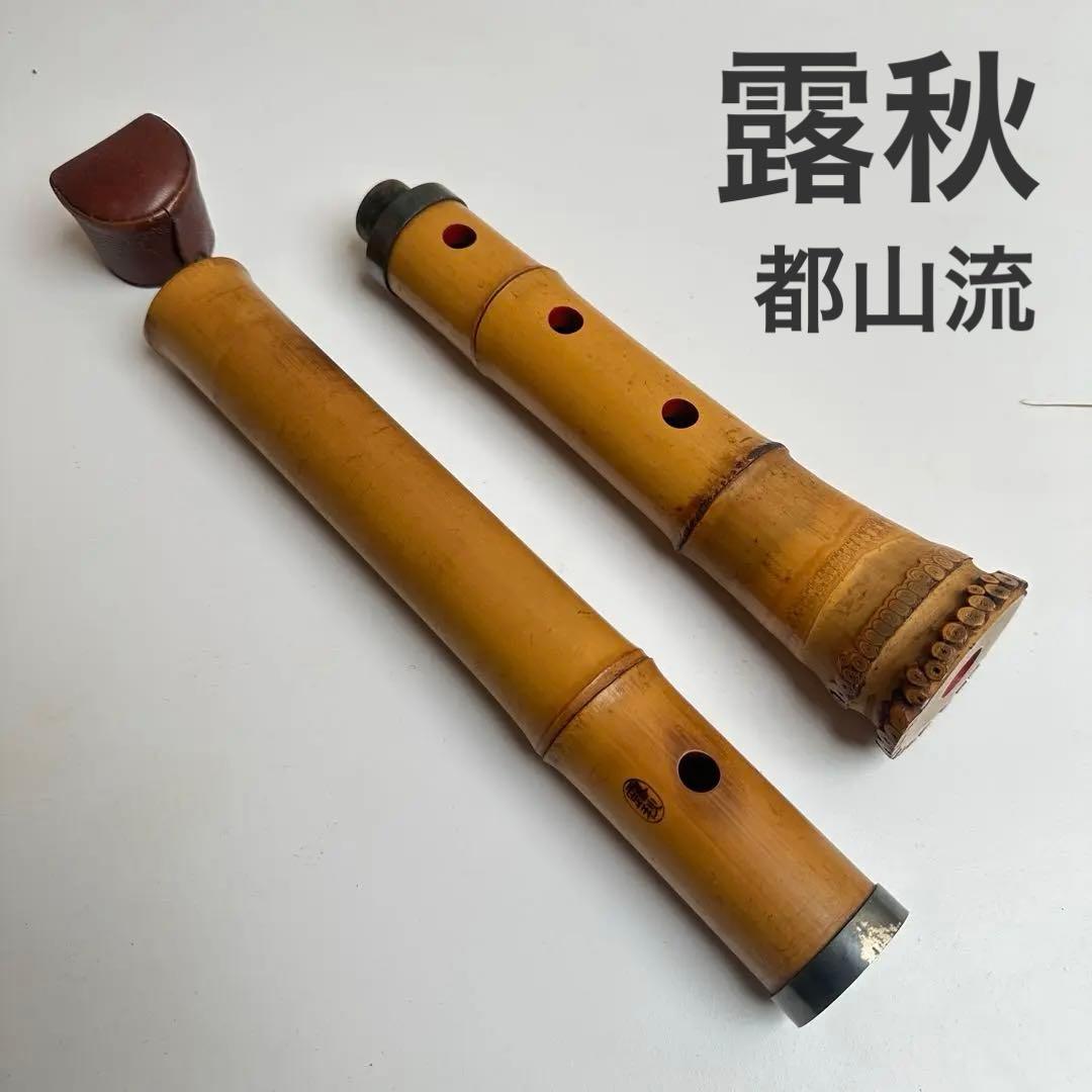 尺八 露秋銘 都山流 銀巻 歌口キャップ 伝統楽器 和楽器 管楽器 笛