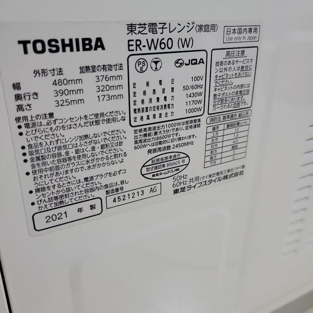 東芝　TOSHIBA　電子レンジ　家庭用　ER W69 2021年製