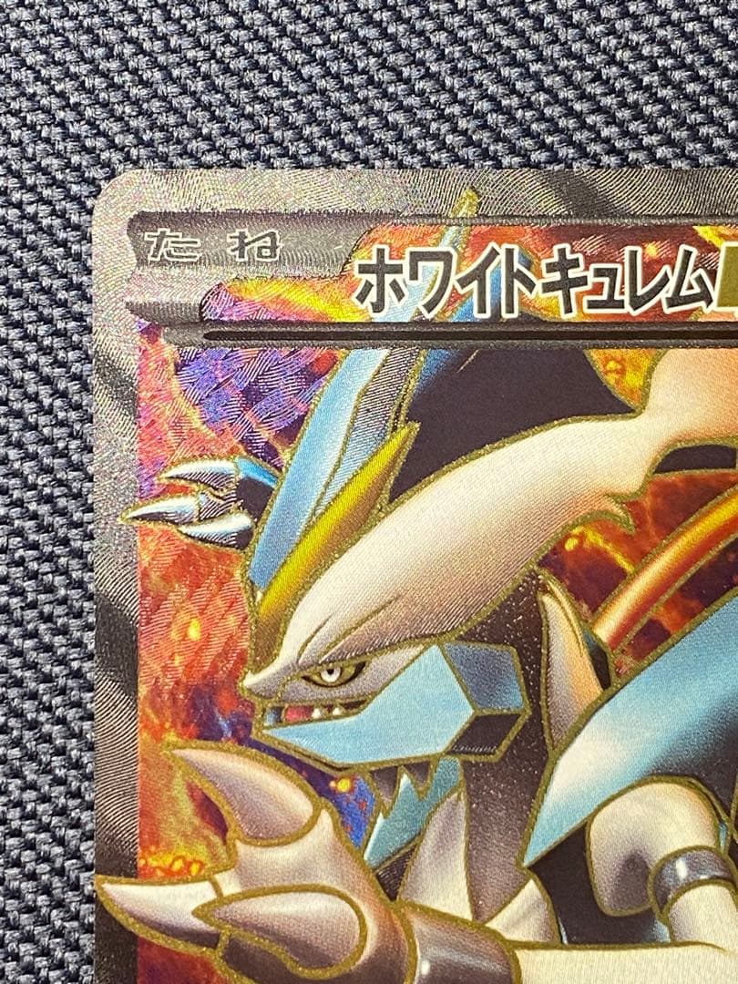 ホワイトキュレムEX SR 美品