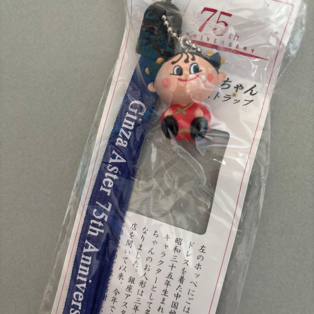 アスターチャン 75周年記念ストラップ　銀座アスター