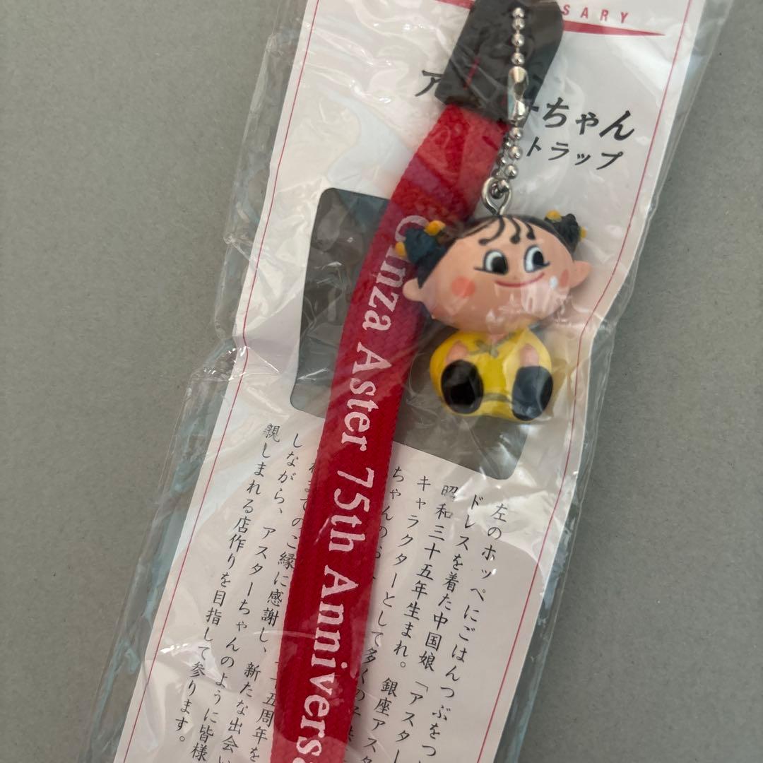 アスターチャン 75周年記念ストラップ　銀座アスター