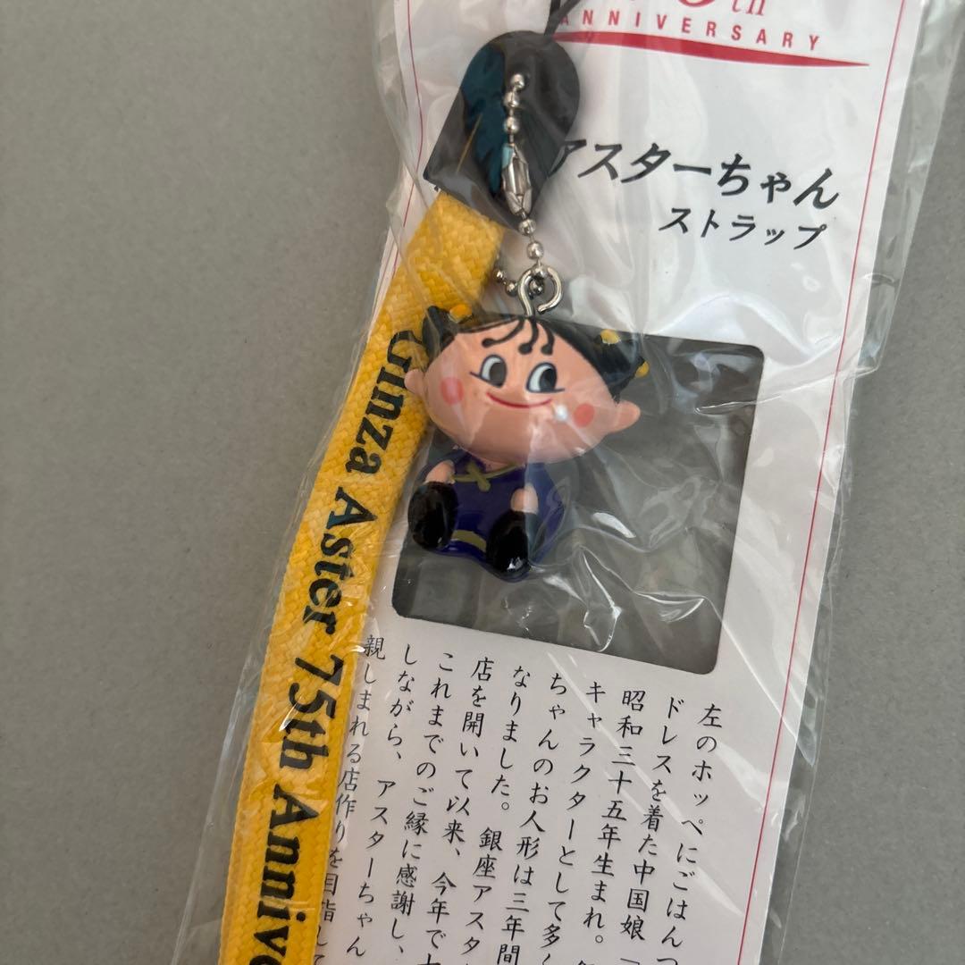 アスターチャン 75周年記念ストラップ　銀座アスター