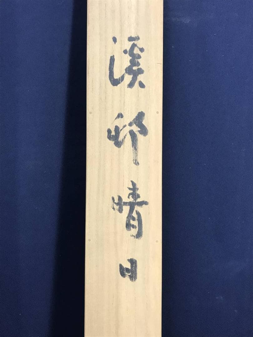 【真作】一径/渓邨晴日/山水図/掛軸☆宝船☆AD-561