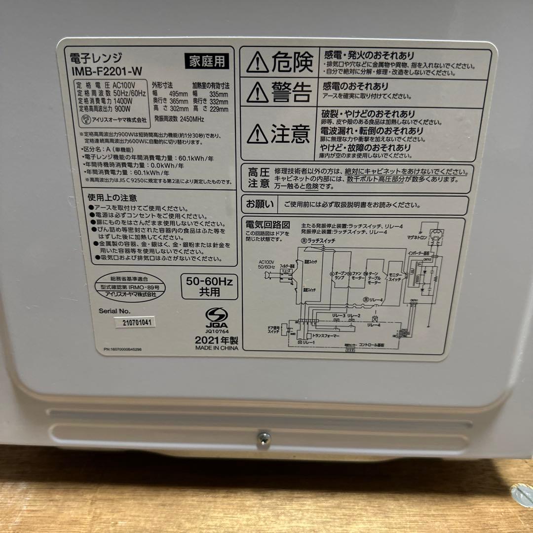 IRIS OHYAMA 電子レンジ IMB-F2201-W 美品
