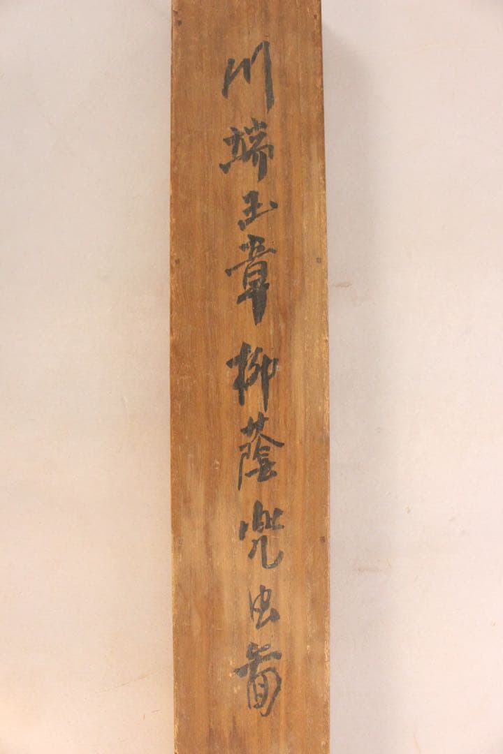 No5896 掛軸　在印　川端玉章　柳蔭兜虫図　絹本　共箱　古美術　送料無料