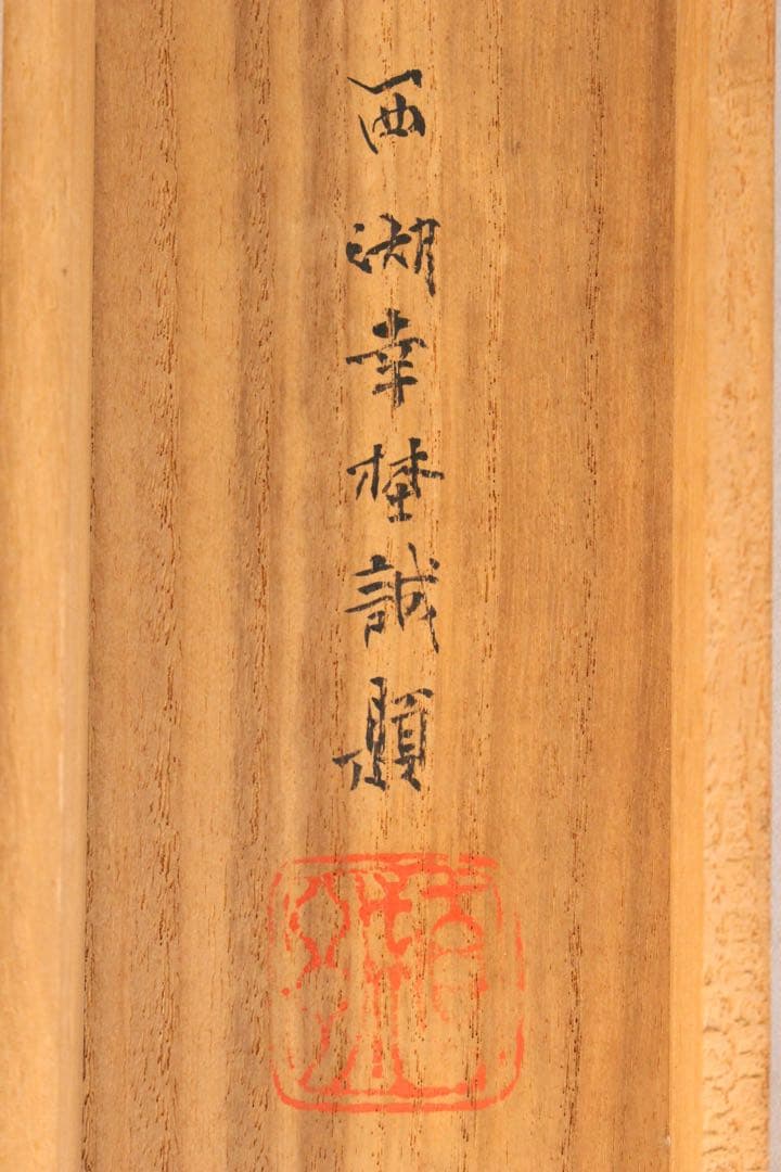 No5896 掛軸　在印　川端玉章　柳蔭兜虫図　絹本　共箱　古美術　送料無料